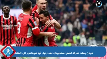 ميلان يعلن تحركه لضم إستوبينان بعد رحيل ثيو هيرنانديز إلى الهلال